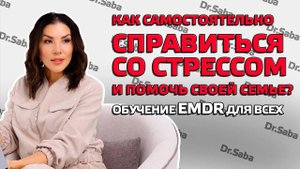 Почему формируется онкология? Все болезни из-за стресса?  EMDR для всех!