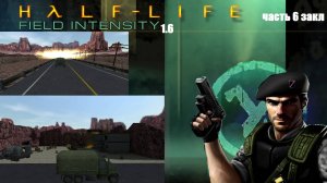 Финал Half-Life Field Intensity Update 1.6 Прохождение часть 6