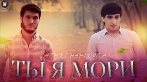 Шахроми Абдухалим x CASH - Т я мори