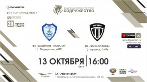 20 игровая неделя | ФК "Олимпия - Новатор" (г. Мариуполь, ДНР) vs ФК "Заря Луганск" (Луганск, ЛНР)