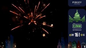 Новогодний салют ЁЛКИ БСП0501610 ПИРОФФ