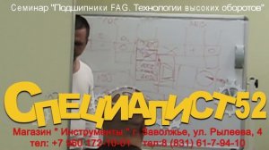 Семинар Подшипники FAG  Технологии высоких оборотов