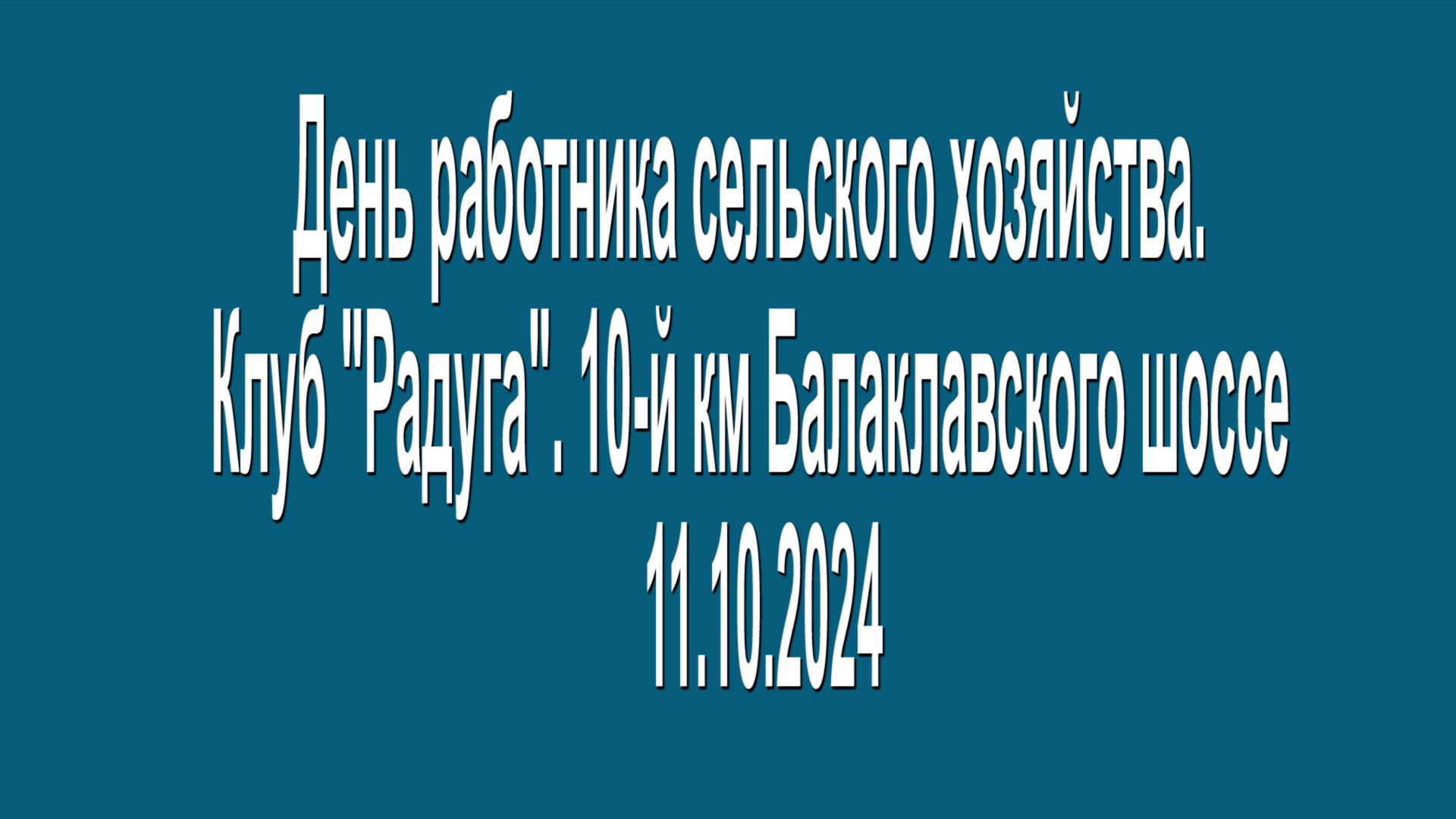 11.10.2024. День работника сельского хозяйства