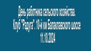 11.10.2024. День работника сельского хозяйства