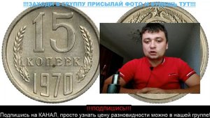 (͡ ๏ ̯͡ ๏) Интересная монета 15 копеек 1970 года. Реальная цена, разновидности.