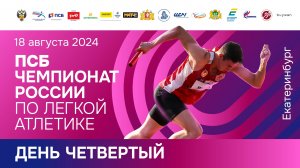 ПСБ Чемпионат России 2024 - 4 день