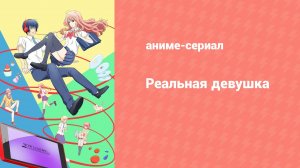 Реальная девушка 2 сезон 9 серия (аниме-сериал, 2019)