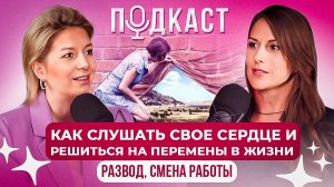 Татьяна Морозова: Как слушать свое сердце и решиться на перемены в жизни (развод, смена работы).