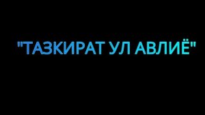 Тазкирот ул авлие: Ахмад ибн Ханбал рахматуллохи алайх Жаноблари.