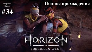 Horizon Forbidden West #34 - Полное прохождение