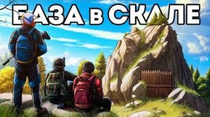 База в скале. Заняли уникальное место под убежище - DayZ