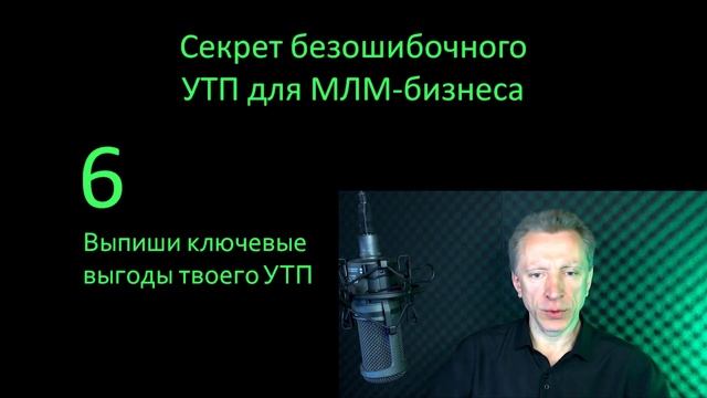 Секрет безошибочного УТП для МЛМ бизнеса. Как выделиться и опередить конкурентов.