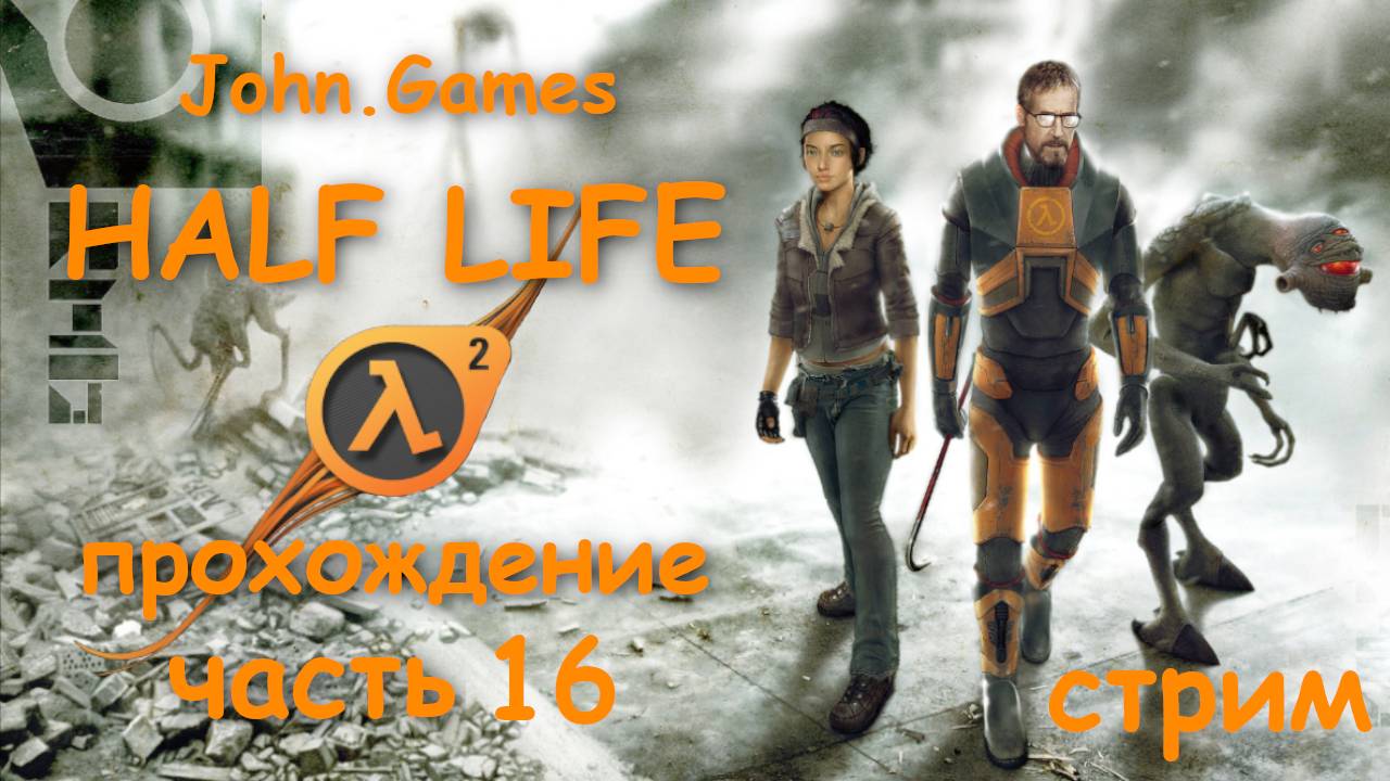 Прохождение Half-Life 2 — Часть 16: Разрушение Цитадели (Финал)