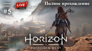 Horizon Forbidden West #5 - Полное прохождение