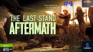 The Last Stand: Aftermath ➤ #прохождение 4 ➤ #выживание ➤ #зомби