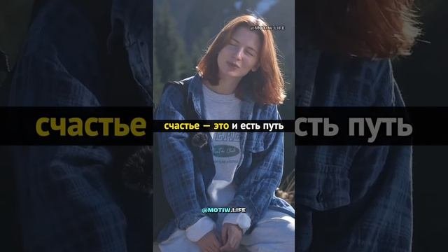 Счастье — это и есть путь. Мы должны ценить каждый момент 🙌❤️ #счастье #путькмечте #сильныеслова