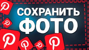 Как сохранить фото из Пинтерест в галерею