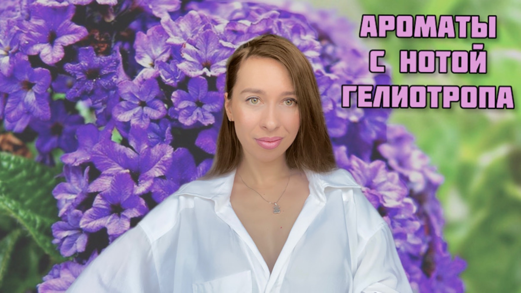 Пудровые ароматы с нотой гелиотропа 🥰