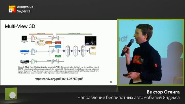 Методы распознавания 3D-объектов для беспилотных автомобилей Виктор Отлига