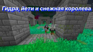 Чёбик зачищает сумеречный лес, йети, гидра и снежная королева!