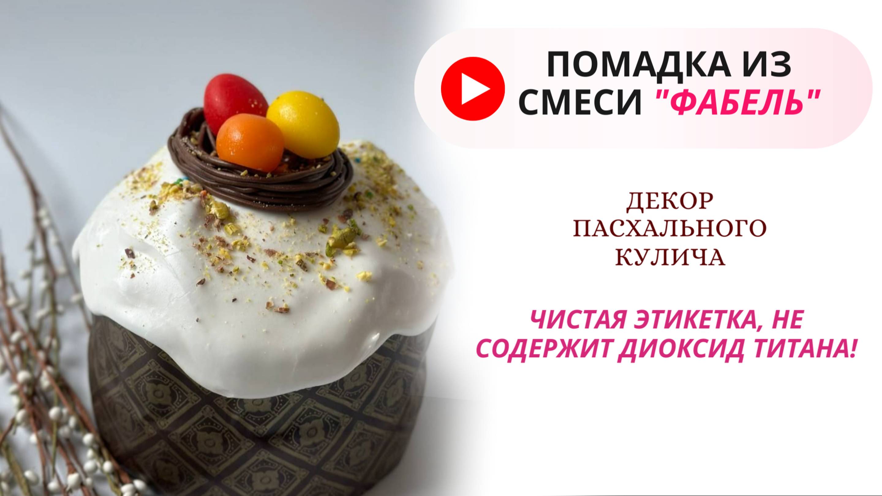 Сахарная помадка «Фабель» от производителя Фабрика сладкого декора, обзор #длякондитера #кулич #торт