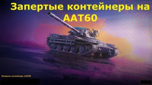 Запертые контейнеры на ААТ 60 - Такого скама по открытию у меня еще не было #tanksblitz |#wotblitz