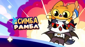 Челлендж: Дымок украл Симбу в новой игре! 😱