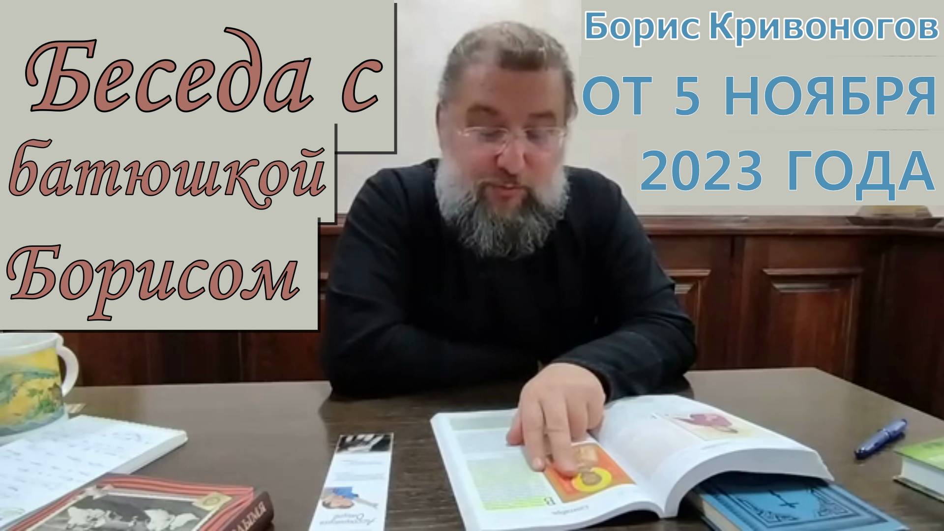 Протоиерей Борис Кривоногов 2023 год. Беседа с батюшкой от 5 ноября 2023 года.