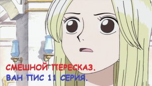 ВАН ПИС 11 СЕРИЯ.СМЕШНОЙ ПЕРЕСКАЗ.