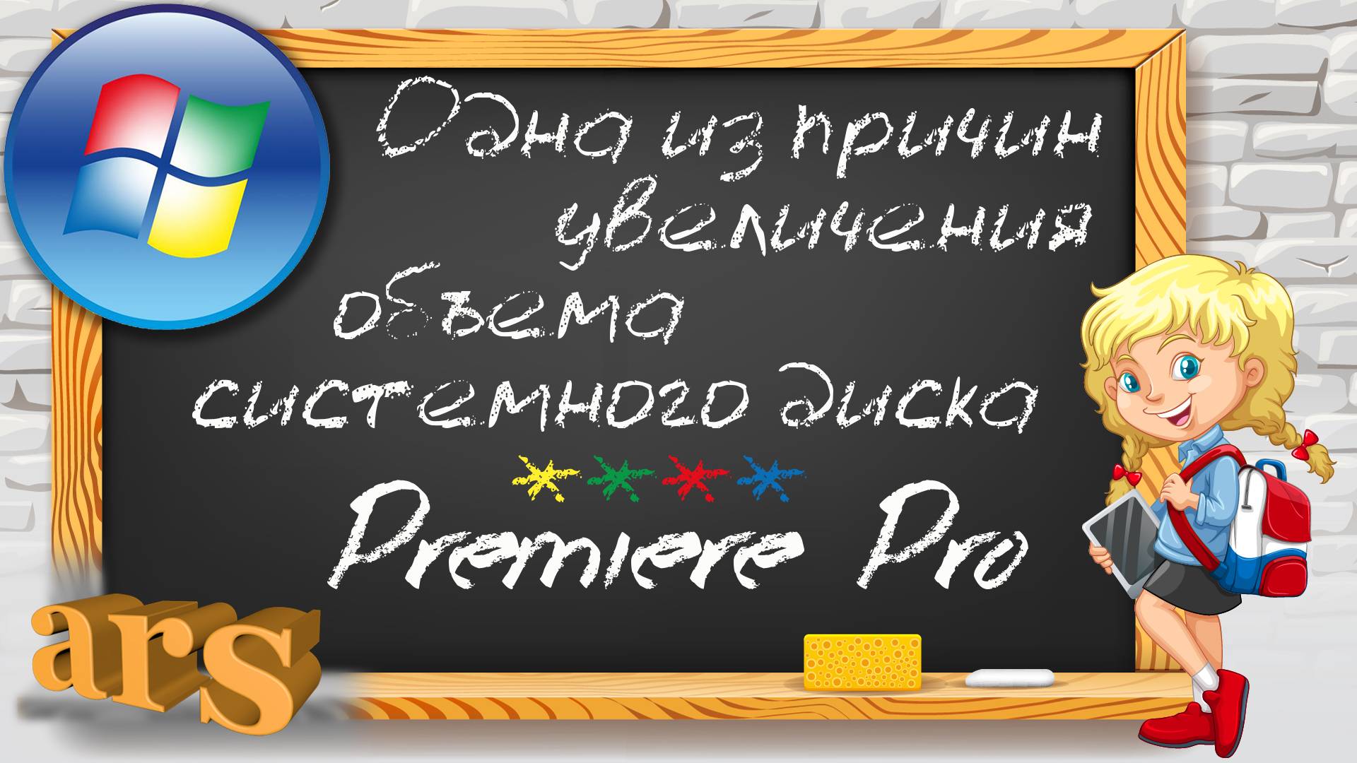 Беспричинное увеличение объема системного диска ОС Windows. Виновник - программа Premiere Pro?