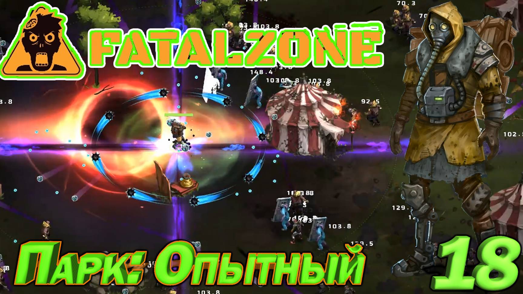 FatalZone ПАРК: ОПЫТНЫЙ. Серия 18