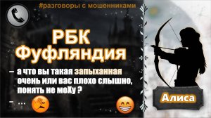 АЛИСА. РБК - Фуфляндия