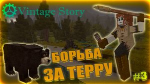 БОРЬБА ЗА ТЕРРИТОРИЮ в игре Vintage story день #3