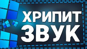 Хрипит звук на Виндовс 11 - Решение