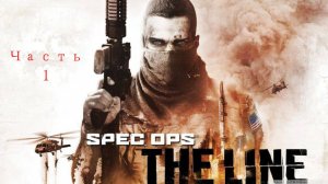 SPEC OPS LINE  Прохождение |Часть I |