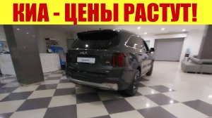 КИА - ЦЕНЫ РАСТУТ!!! 😭😭😭 Купить авто могут единицы...