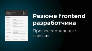 Резюме frontend веб разработчика. Что написать в блоке "Профессиональные навыки" ?