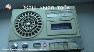 Жаш кыял тобу саламдашуу 1996ж.