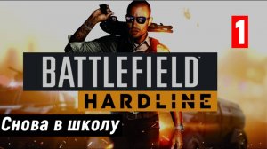 Прохождение Battlefield Hardline (Поле битвы Хардлайн) — Часть 1: Плата по счетам