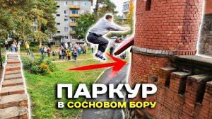 ПАРКУР в Сосновом Бору / Октябрь 2024 / Паркур от первого лица