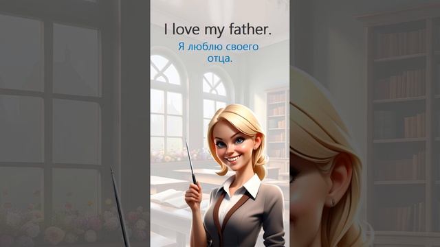 Father – запомни это английское слово! #учианглийскиеслова