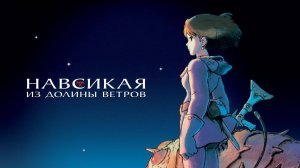 Навсикая из Долины ветров - Kaze no tani no Naushika