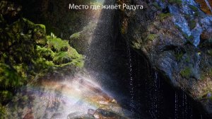 Потаённые Йога-Гималаи_Водопады и купели I Hidden Yoga-Himalayas
Waterfalls and fonts I