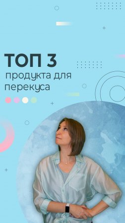 ТОП 3 перекуса из магазина: полезные жиры и витамины в каждом укусе!