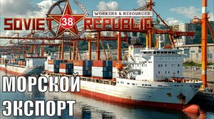 Workers & Resources:Soviet Republic - Морской экспорт