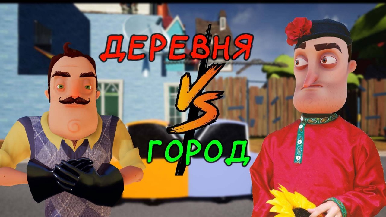 Парень ИЗ СЕЛА переехал В ГОРОД в HelloNeighbor!!