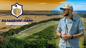 Вальдбург Парк - новый коттеджный поселок в п. Голубево вблизи Калининграда