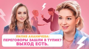 Медиатор - как договориться, если никто не уступает? Лилия Ананичева.