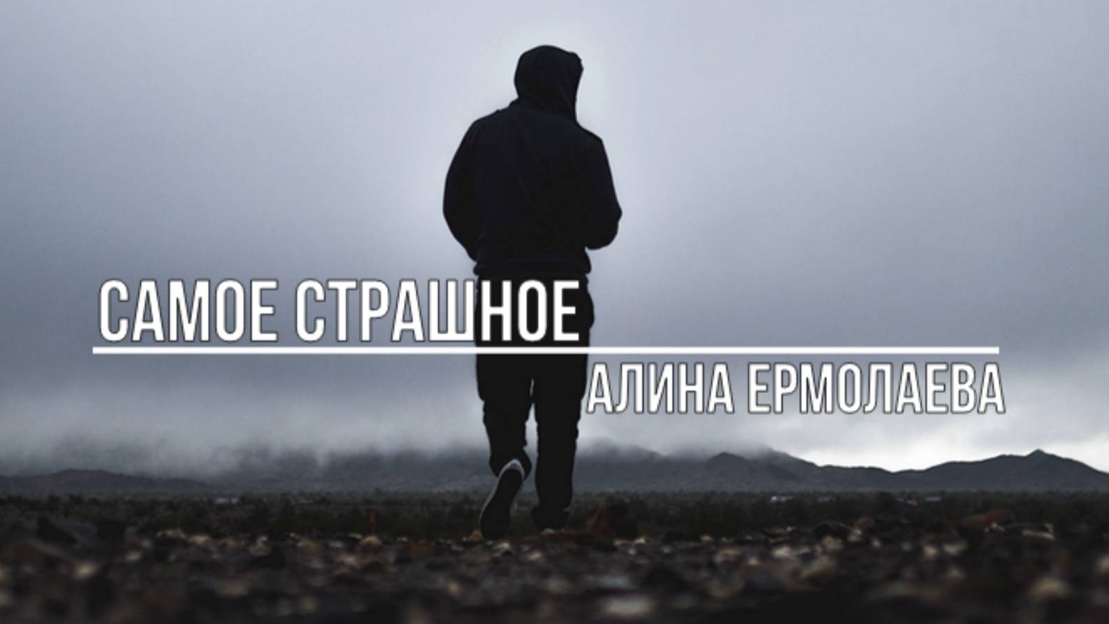 Самое страшное