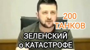 200 танков ЗЕЛЕНСКОГО | Катастрофа🤠